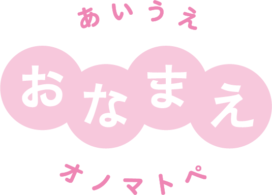 あいうえおなまえオノマトペ